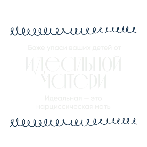 👩‍👧‍👦 Стикер «Ты можешь» для Telegram