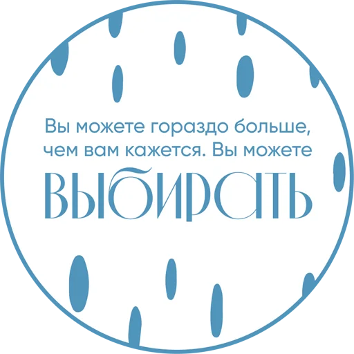 Стикерпак Ты можешь для Telegram