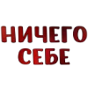 🔥 Эмодзи «Tysya word» для Telegram