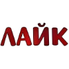 🔥 Эмодзи «Tysya word» для Telegram