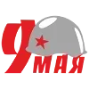 Стикер 13 May 9 / Victory Day