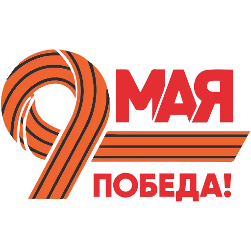 Стикер 28 May 9 / Victory Day