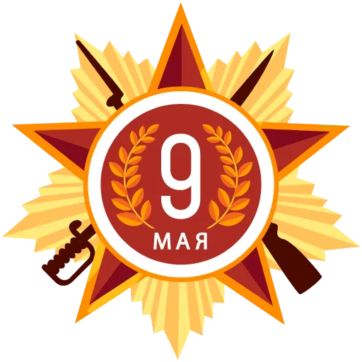 Стикер 34 May 9 / Victory Day