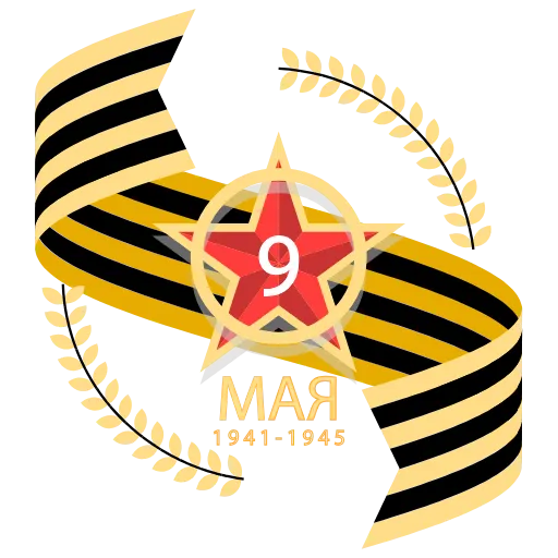 Стикер 38 May 9 / Victory Day
