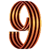 Стикер 5 May 9 / Victory Day