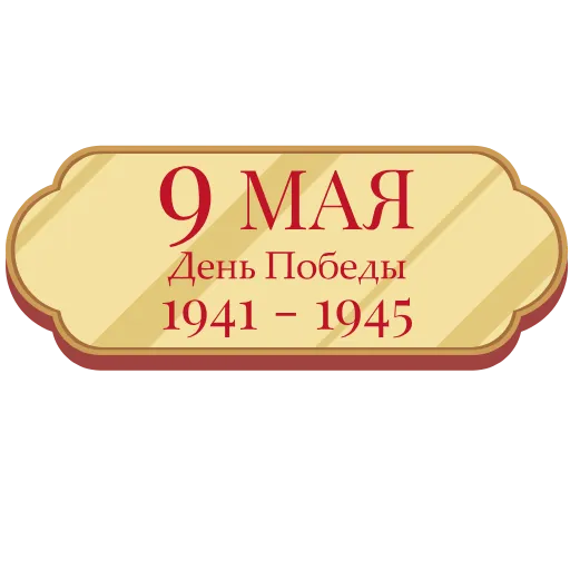 Стикер 36 May 9 / Victory Day