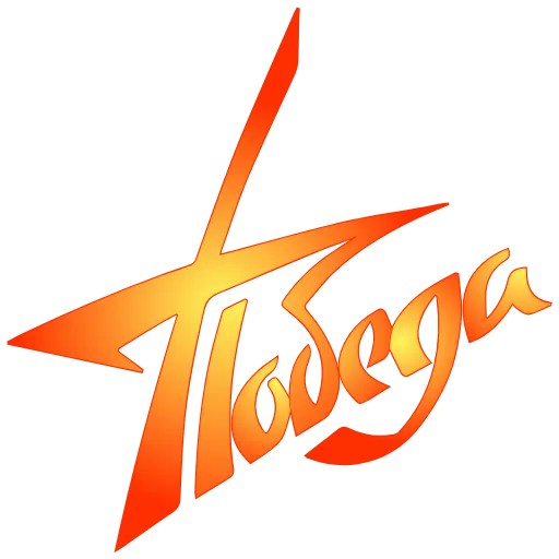 Стикер 53 May 9 / Victory Day