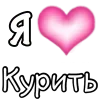 Стикер 59 Как жизнь? #style #random #cute