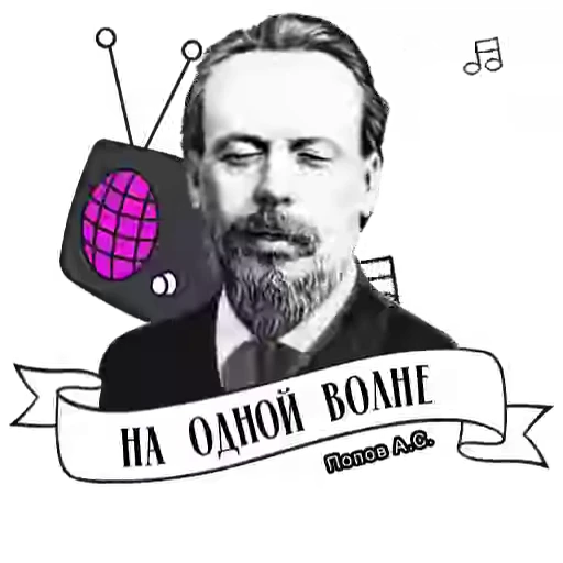 😏 Стикер «Russian scientists» для Telegram