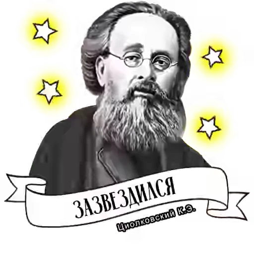 😎 Стикер «Russian scientists» для Telegram