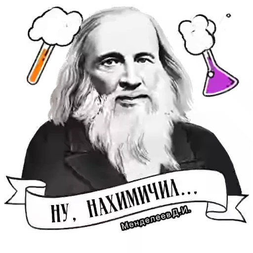 😇 Стикер «Russian scientists» для Telegram