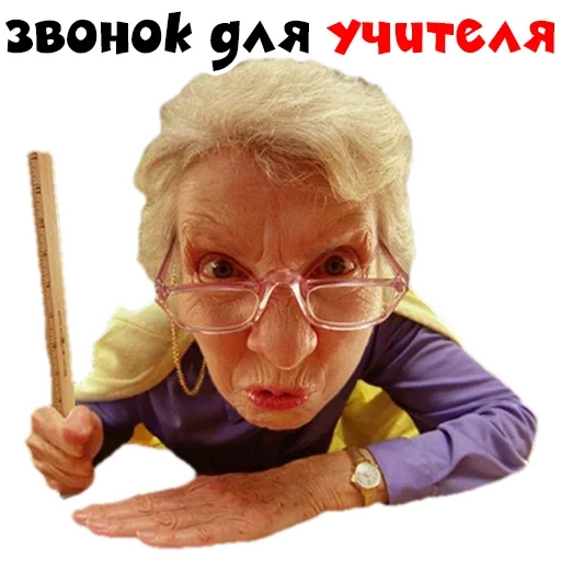 😡 Стикер «Училка» для Telegram