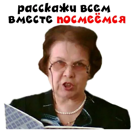 😡 Стикер «Училка» для Telegram