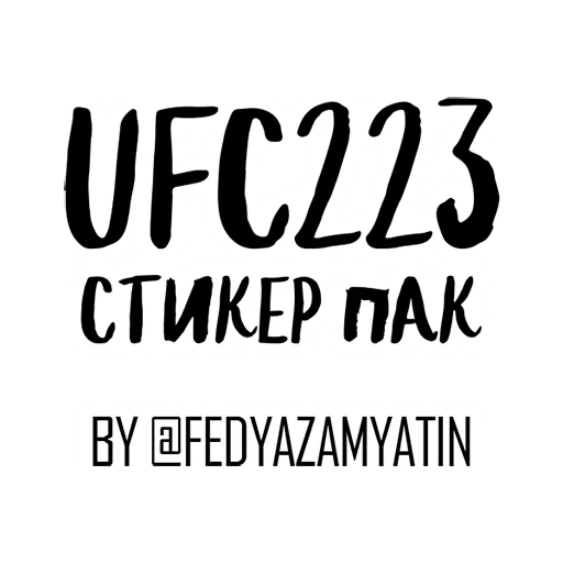 🔥 Стикер «UFC» для Telegram