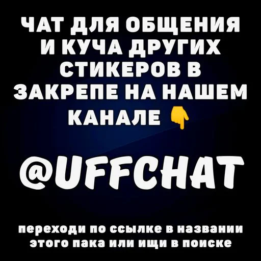 Стикерпак Уфф, Чики для Telegram