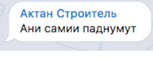 🏗 Стикер «Уктамбек Рустамбекович» для Telegram