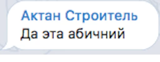👍 Стикер «Уктамбек Рустамбекович» для Telegram