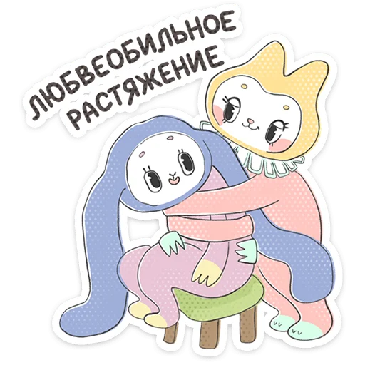 ⭐ Стикер «Уля и Чуля» для Telegram