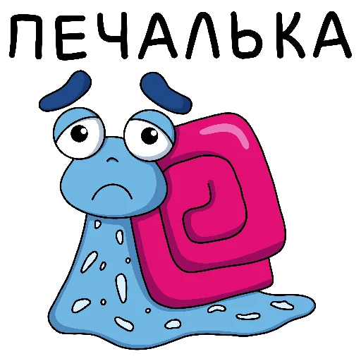 ☹️ Стикер «Улиткинс» для Telegram