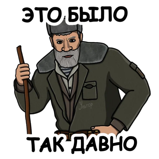 🧓 Стикер «Ультпак3» для Telegram