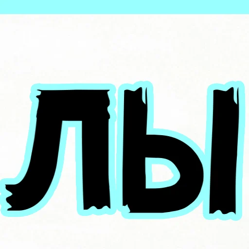 🥰 Стикер «ulybnis» для Telegram