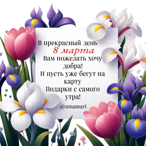 💐 Стикер «8 марта» для Telegram