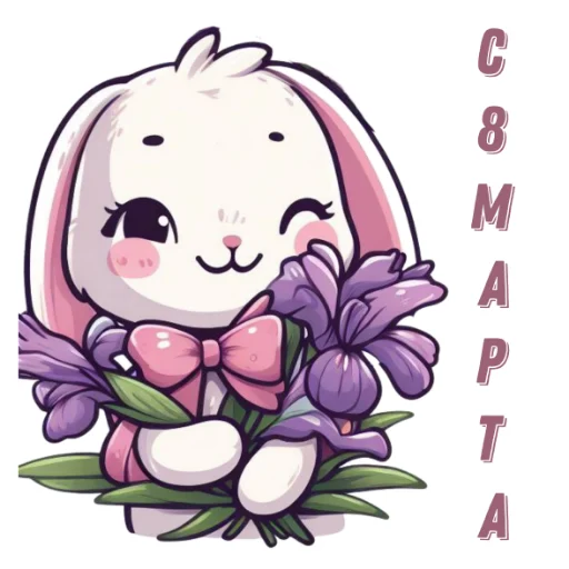 🐰 Стикер «8 марта» для Telegram