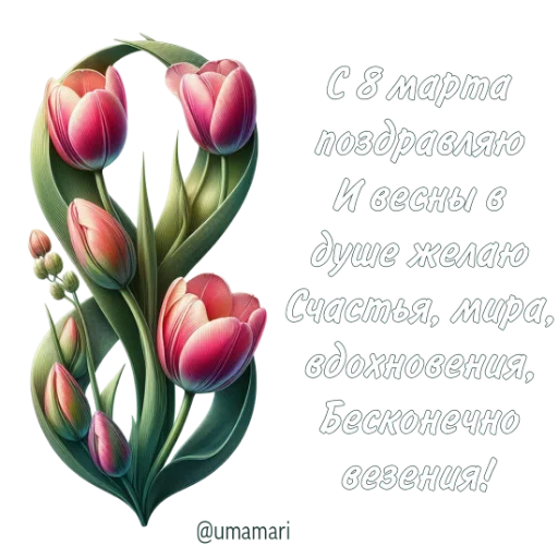 🌷 Стикер «8 марта» для Telegram