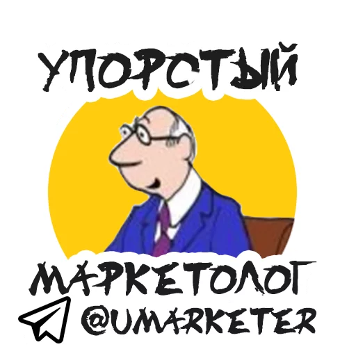 Стикерпак Упоротый Маркетолог для Telegram