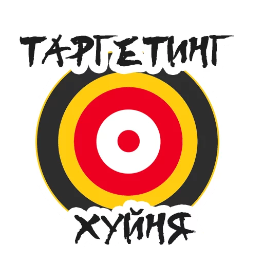 🎯 Стикер «Упоротый Маркетолог» для Telegram