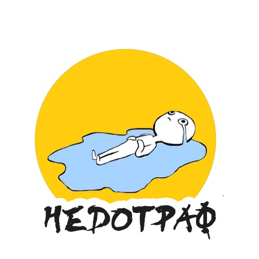 😿 Стикер «Упоротый Маркетолог» для Telegram
