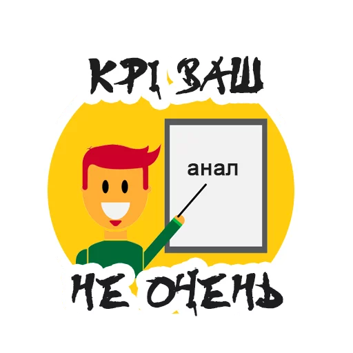 📈 Стикер «Упоротый Маркетолог» для Telegram