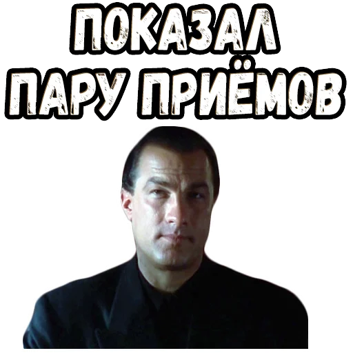 🤓 Стикер «В осаде 2» для Telegram