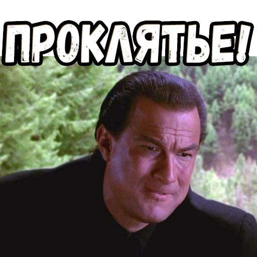 🤬 Стикер «В осаде 2» для Telegram