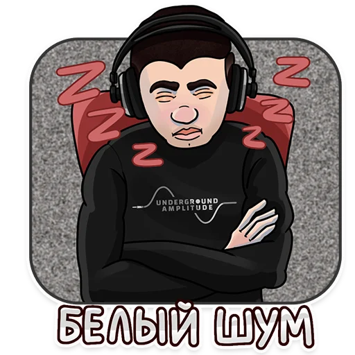 😴 Стикер «Underground Amplitude» для Telegram