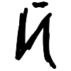 Стикер 11 black marker
