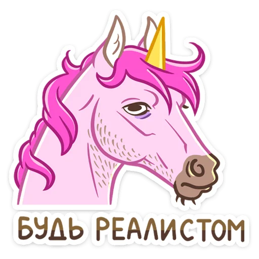 😒 Стикер «Единорог Борис» для Telegram