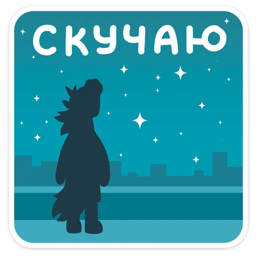 😔 Стикер «Единорог Борис» для Telegram