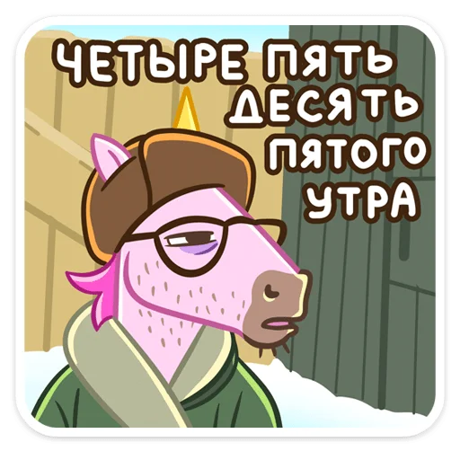🤯 Стикер «Единорог Борис» для Telegram