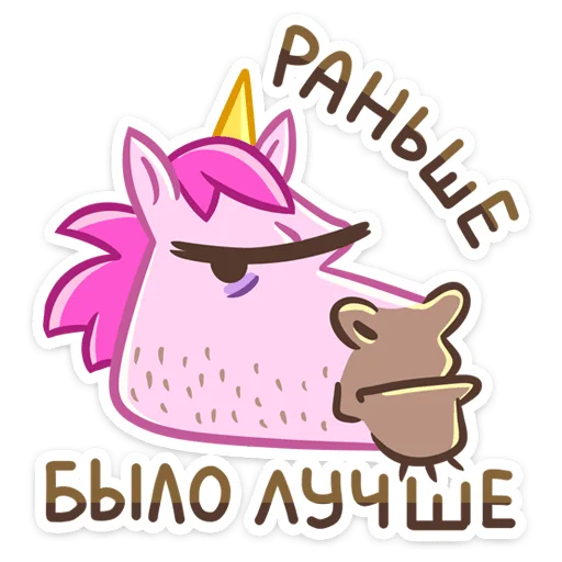 😒 Стикер «Единорог Борис» для Telegram