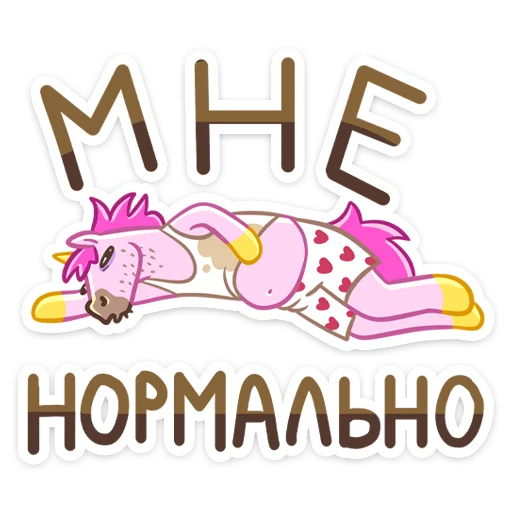 ☺️ Стикер «Единорог Борис» для Telegram