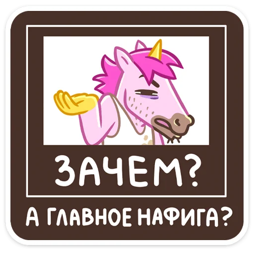🤨 Стикер «Единорог Борис» для Telegram