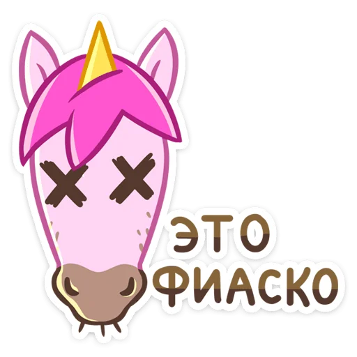 😵 Стикер «Единорог Борис» для Telegram