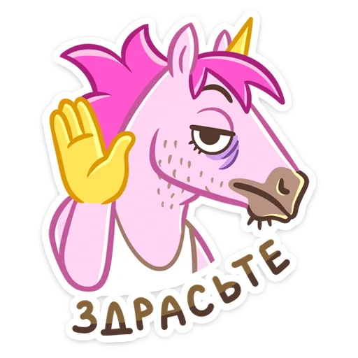 🤚 Стикер «Единорог Борис» для Telegram