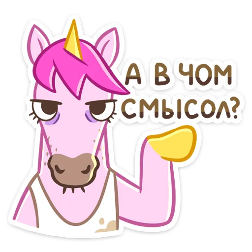 🤨 Стикер «Единорог Борис» для Telegram