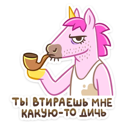 😒 Стикер «Единорог Борис» для Telegram