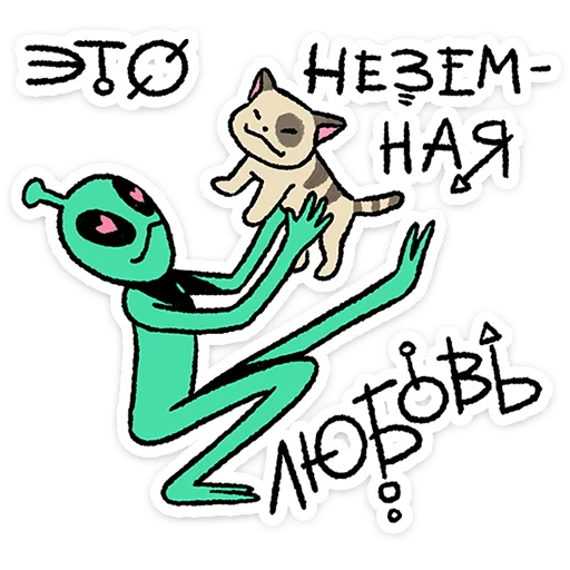 🛸 Стикер «Неопознанные Летающие Обаяшки» для Telegram