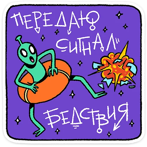 💥 Стикер «Неопознанные Летающие Обаяшки» для Telegram