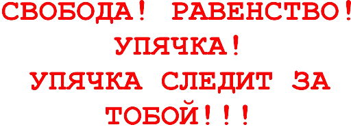 🗣 Стикер «УПЯЧКА» для Telegram