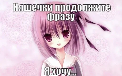 🦋 Стикер «УраНяшИ» для Telegram